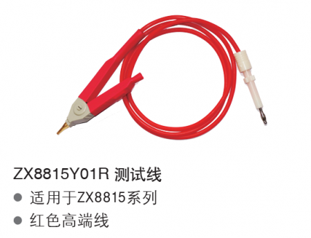 ZX8815Y01R 测试线